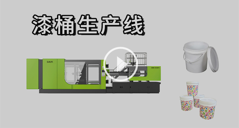 3 Chinaplas-漆桶生产线视频
