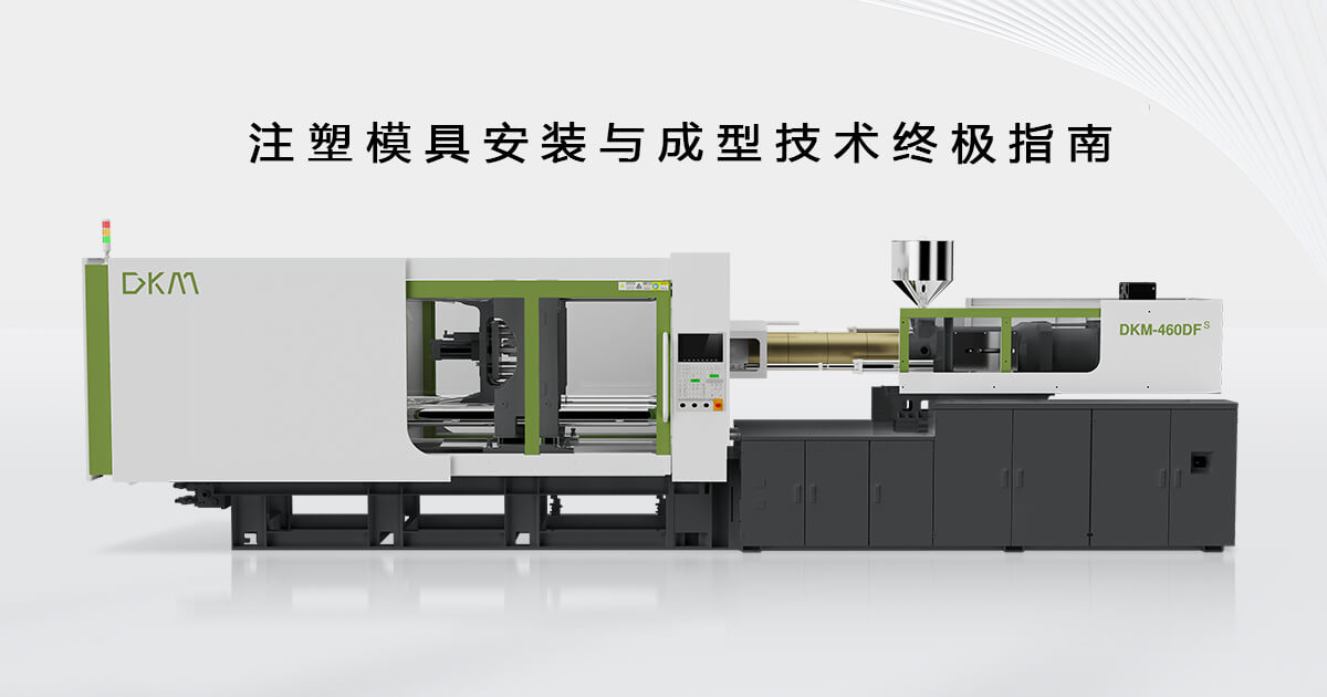注塑模具安装与成型技术